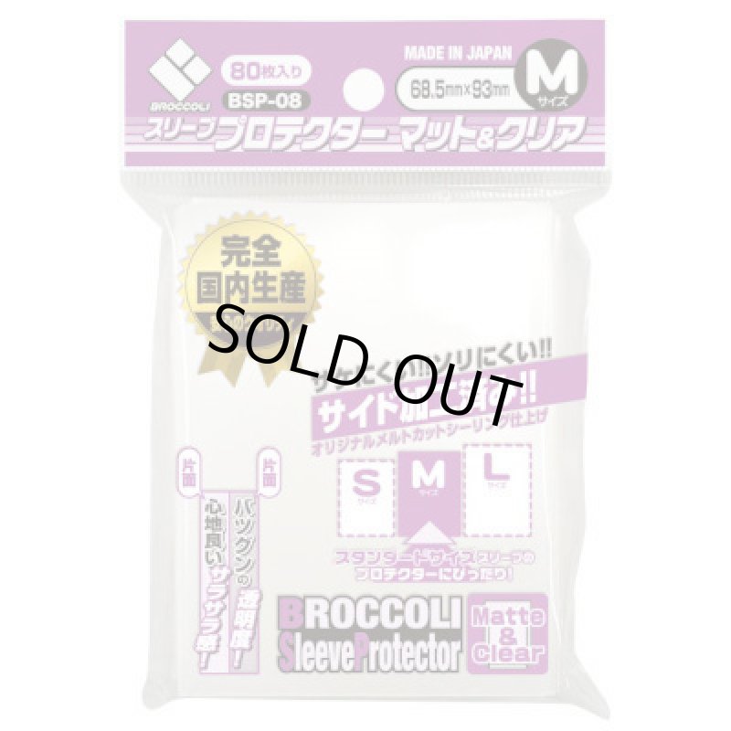 画像1: ブロッコリー スリーブプロテクター マット&クリアM (1)