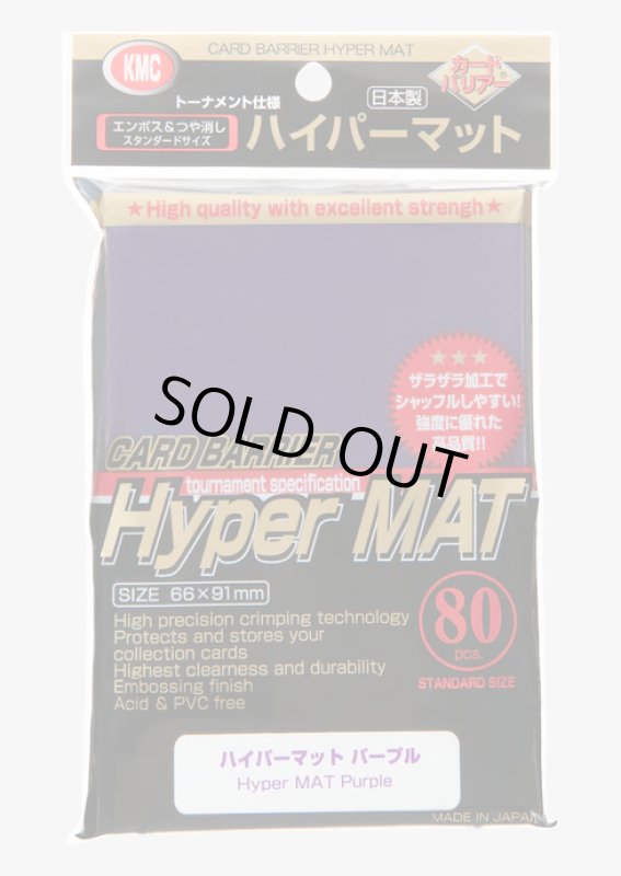 画像1: カードバリアー ハイパ-マットパープル(80枚 (1)