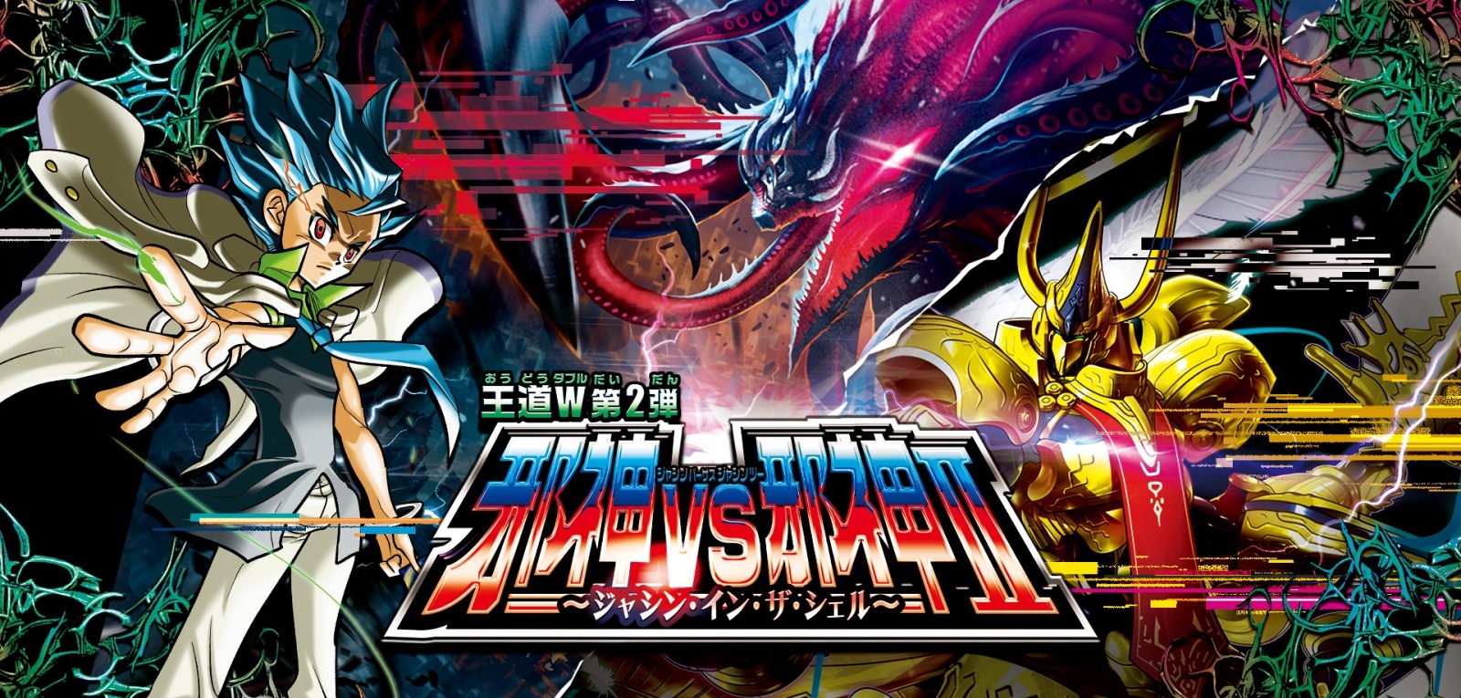 DM25-RP2 王道w 第2弾 邪神vs邪神II ~ジャシン・イン・ザ・シェル