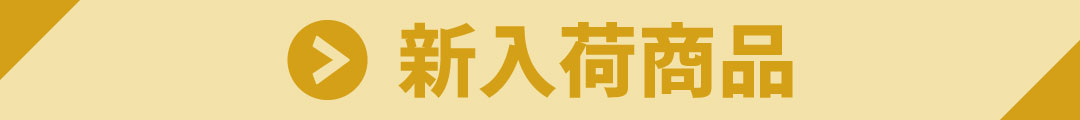 新入荷商品