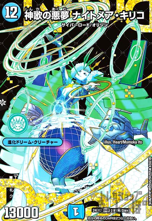 画像1: 神歌の悪夢 ナイトメア・キリコ(DMR/シークレット)(DM1秘/DM4) (1)