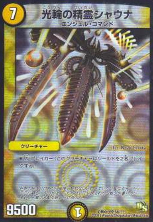 デュエルマスターズ 初期 光輪の精霊シャウナ 空しい
